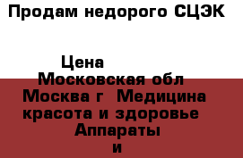 Продам недорого СЦЭК › Цена ­ 40 000 - Московская обл., Москва г. Медицина, красота и здоровье » Аппараты и тренажеры   . Московская обл.